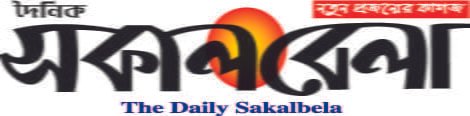 Dainik Sakalbela