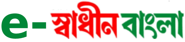 e-daily Swadhin Bangla